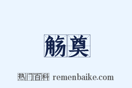 觞奠是什么意思的图片